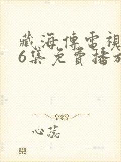 藏海传电视剧16集免费播放