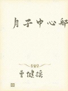 月子中心哪些好