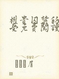 权贵囚禁的美人受免费阅读