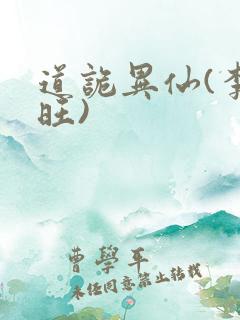 道诡异仙(李火旺)