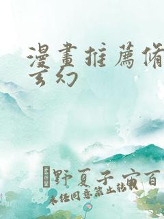 漫画推荐修真 玄幻