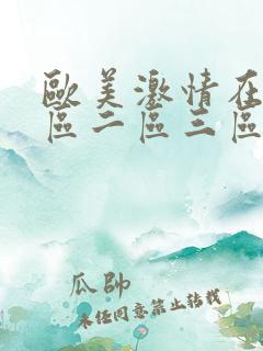 欧美激情在线一区二区三区