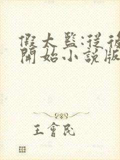 假太监:从后宫开始小说版