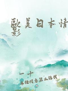 欧美日本情色电影