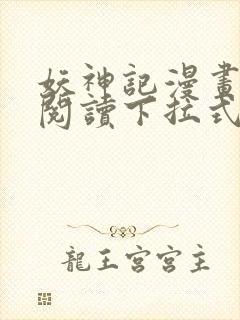 妖神记漫画免费阅读下拉式6漫画