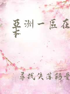 亚洲一区在线日本