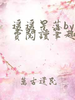 遥遥星落by免费阅读笔趣阁无弹窗