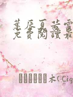 叶辰夏若雪全文免费阅读最新章节无弹窗