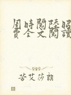 周时阅陆昭菱免费全文阅读