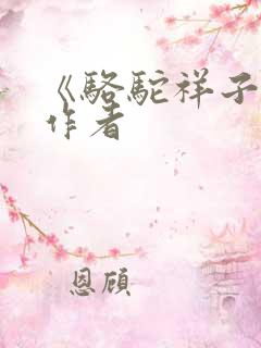 《骆驼祥子》的作者