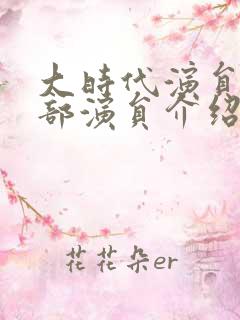 大时代演员表全部演员介绍