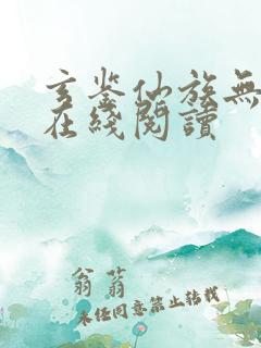 玄鉴仙族无错版在线阅读