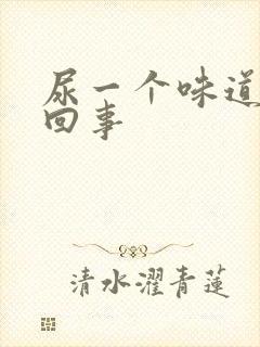 尿一个味道怎么回事