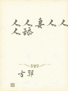 人人妻人人爱人人舔