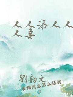 人人添人人澡人人妻