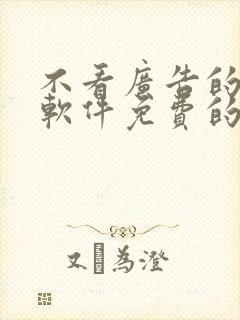 不看广告的小说软件免费的