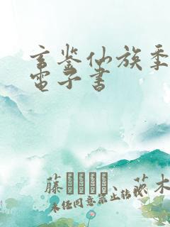 玄鉴仙族季越人电子书