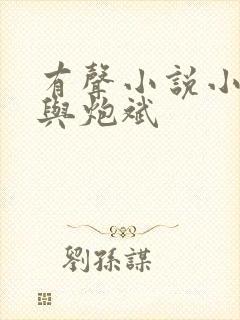 有声小说小仙儿与炮斌