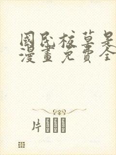 国民校草是女生漫画免费全集观看