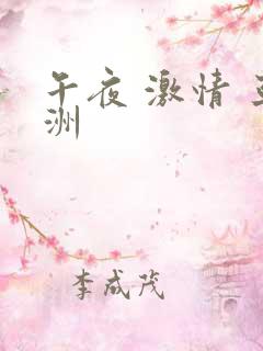 午夜 激情 亚洲