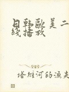 日韩欧美二区在线播放