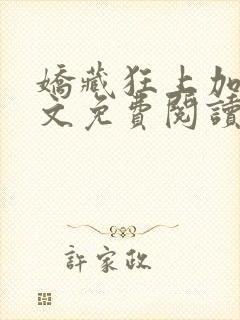 娇藏狂上加狂全文免费阅读笔趣阁