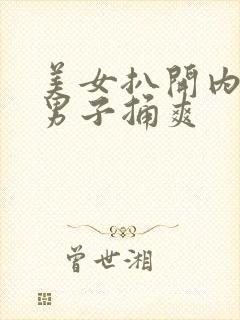 美女扒开内裤让男子捅爽