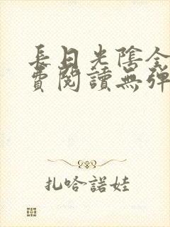 长日光阴全文免费阅读无弹窗笔趣阁