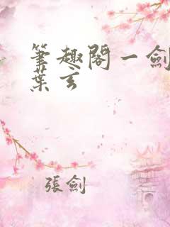 笔趣阁一剑独尊叶玄