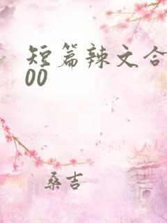 短篇辣文合集500