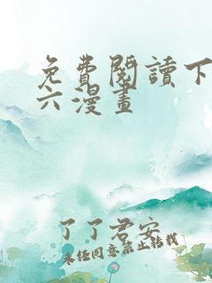 免费阅读下拉式六漫画