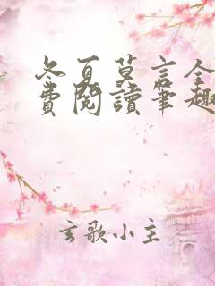 冬夏莫言全文免费阅读笔趣阁最新章节