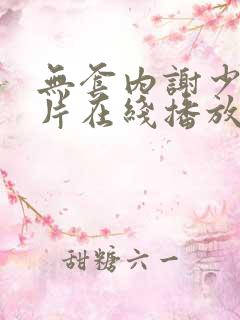 无套内谢少妇毛片在线播放