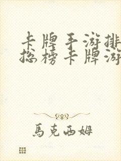 卡牌手游排行榜总榜卡牌游戏排行榜