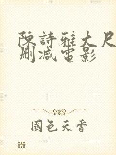 陈诗雅大尺度未删减电影