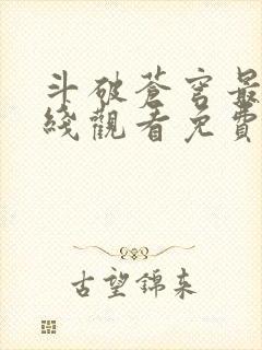 斗破苍穹最新在线观看免费版