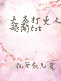 大奉打更人 笔趣阁txt