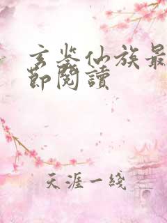 玄鉴仙族最新章节阅读