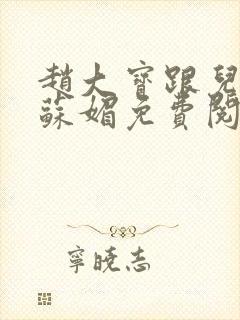 赵大宝跟儿媳妇苏媚免费阅读小说