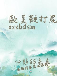 欧美鞭打屁股xxxxbdsm
