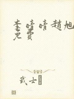 李晴晴赵旭小说免费