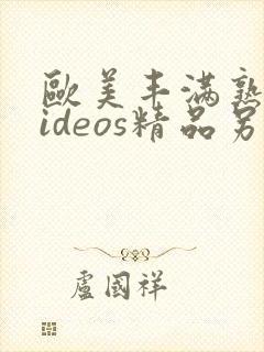 欧美丰满熟女videos精品另类