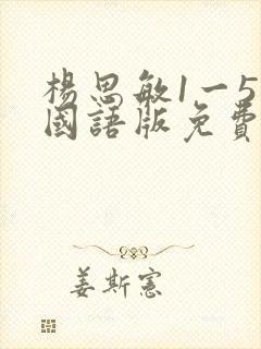 杨思敏1一5集国语版免费在线