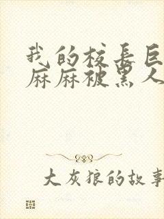 我的校长巨ru麻麻被黑人调教