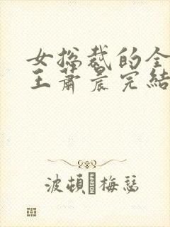 女总裁的全能兵王萧晨完结版