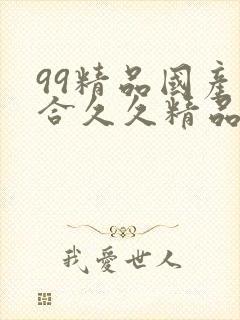 99精品国产综合久久精品自在