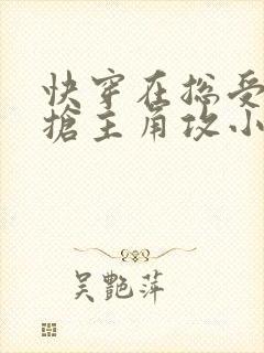 快穿在总受文里抢主角攻小说