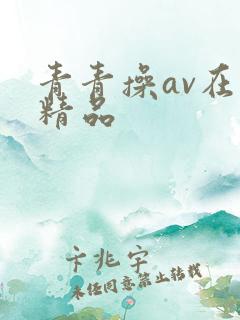 青青操av在线精品