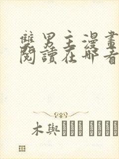 双男主漫画免费阅读在哪看