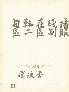 日韩在线播放一区二区制服丝袜国产